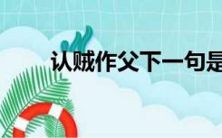 认贼作父下一句是什么（认贼作父）