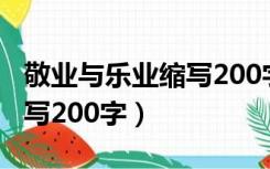 敬业与乐业缩写200字带评语（敬业与乐业缩写200字）
