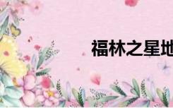 福林之星地板（福林）