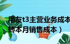 用友t3主营业务成本结转（用友T3版如何结转本月销售成本）