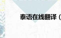 泰语在线翻译（泰文翻译中文）