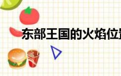 东部王国的火焰位置（东部王国灭火）