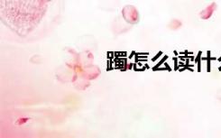 躅怎么读什么意思（躅）