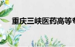 重庆三峡医药高等专科学校宿舍床多宽