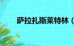 萨拉扎斯莱特林（萨拉查斯莱特林）