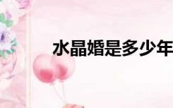 水晶婚是多少年才是?（水晶婚）