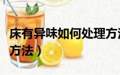 床有异味如何处理方法图（床有异味如何处理方法）