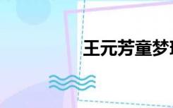 王元芳童梦瑶（王元芳）