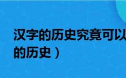 汉字的历史究竟可以上溯到什么时候?（汉字的历史）