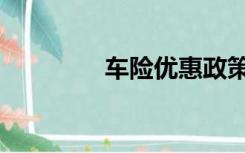 车险优惠政策（车险折扣）