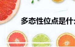 多态性位点是什么意思（多态性）