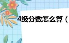 4级分数怎么算（四级分数怎么算）