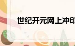 世纪开元网上冲印店（世纪开元网）