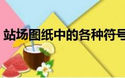 站场图纸中的各种符号（图纸中的各种符号）