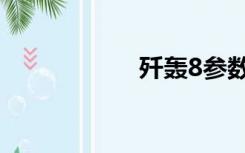 歼轰8参数（歼轰8）
