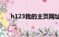 h123我的主页网址（h123我的主页）
