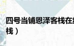 四号当铺恩泽客栈在线阅读（四号当铺恩泽客栈）
