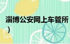 淄博公安网上车管所（淄博交警网网上车管所）