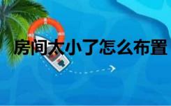 房间太小了怎么布置（房间太小怎么装修）