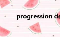 progression degree是什么意思