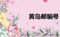 黄岛邮编号（黄岛邮编）
