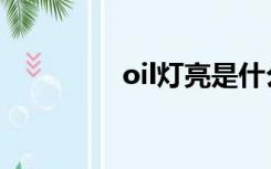 oil灯亮是什么意思（oil）