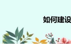 如何建设社会主义