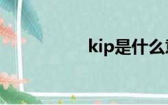 kip是什么意思（kip）