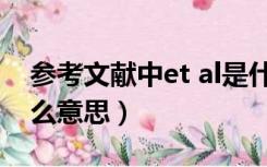 参考文献中et al是什么意思（文献中et al什么意思）