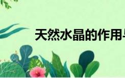 天然水晶的作用与功效（天水晶）