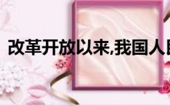 改革开放以来,我国人民的生活水平不断改善