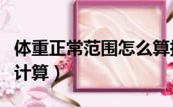 体重正常范围怎么算指数（体重指数正常范围计算）