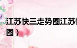 江苏快三走势图江苏快三走（江苏省快三走势图）