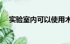 实验室内可以使用木制配电板（配电板）