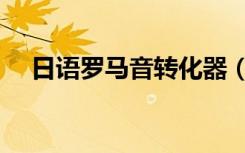 日语罗马音转化器（日语罗马音转换器）