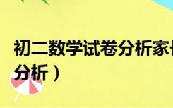 初二数学试卷分析家长怎么写（初二数学试卷分析）