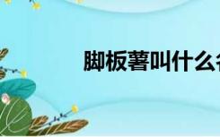 脚板薯叫什么名字（脚板薯）