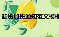 赶货加班通知范文模板（赶货加班通知范文）