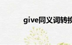 give同义词转换（同义词转换）