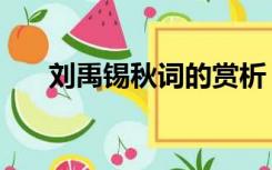 刘禹锡秋词的赏析（刘禹锡秋词赏析）