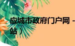 应城市政府门户网 - 首页（应城政府门户网站）