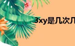 3xy是几次几项式（3xy）