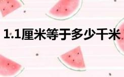 1.1厘米等于多少千米（1厘米等于多少千米）