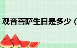 观音菩萨生日是多少（观音菩萨生日一览表）