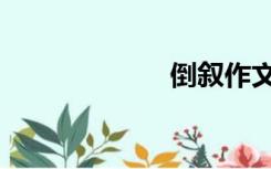 倒叙作文（倒序）