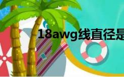 18awg线直径是多少（18awg）