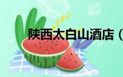 陕西太白山酒店（陕西太白山住宿）
