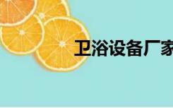 卫浴设备厂家（卫浴设备）