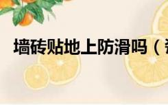 墙砖贴地上防滑吗（瓷砖上面贴什么防滑）