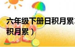 六年级下册日积月累1~8单元（六年级下册日积月累）